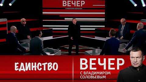 Вечер с Владимиром Соловьевым. Год единства народов России