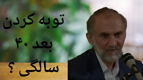 توبه کردن بعد ۴۰ سالگی ؟