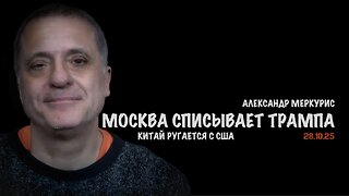 Итоги 28 октября 2025 года | Александр Меркурис | Alexander Mercouris