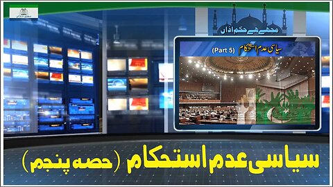 Siyasi Adam Isthkam Part 5 | سیاسی عدم استحکام _ Ep # 226