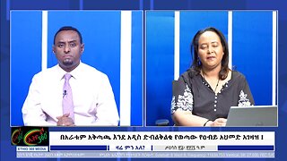 Ethio 360 በአራቱም አቅጣጫ እንደ አዲስ ድብልቅልቁ የወጣው የዐብይ አህመድ አገዛዝ ! Dec, 30/ 2024