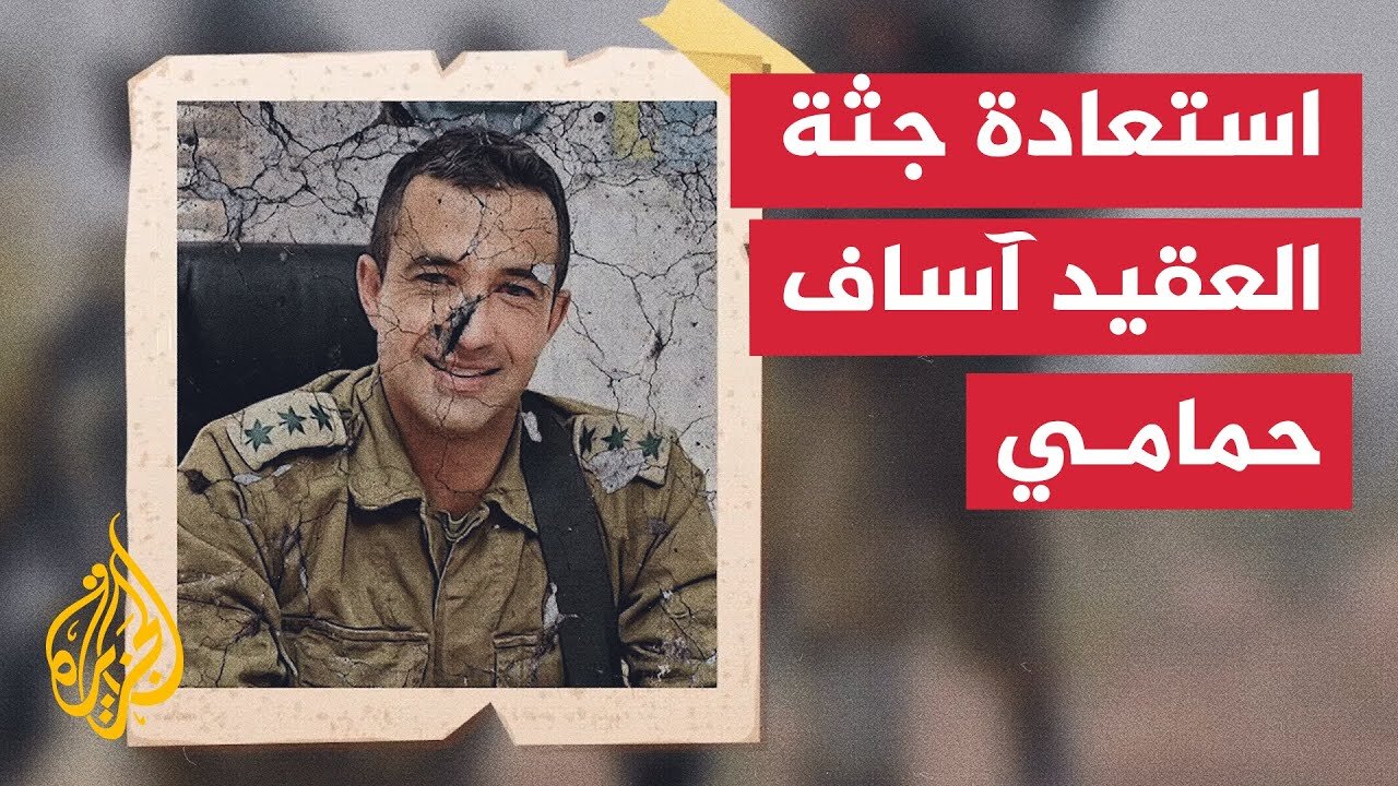 الاحتلال يعلن استعادة جثث العقيد آساف حمامي والنقيب عومر ناوطرة والرقيب أول عوز دانيئل