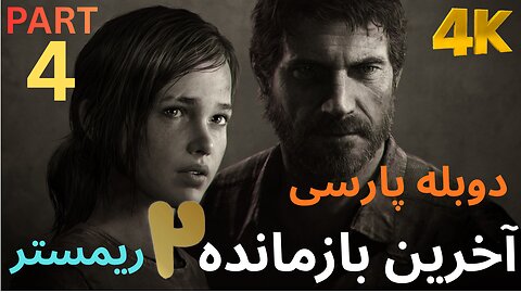 دوبله فارسی گیم بازی اکشن زامبی THE LAST OF US PART 2 REMASTERED 😎