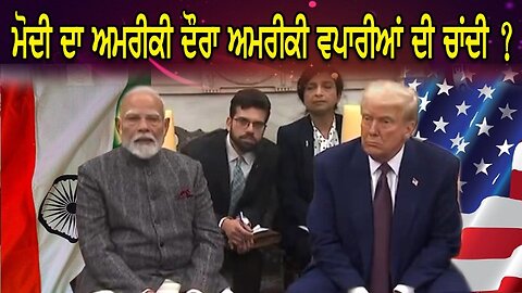 LIVE : 14-02-25 | ਮੋਦੀ ਦਾ ਅਮਰੀਕੀ ਦੌਰਾ ਅਮਰੀਕੀ ਵਾਪਰੀਆਂ ਦੀ ਚਾਂਦੀ ? RANJIT NAGARA with BIKRAMJIT SINGH