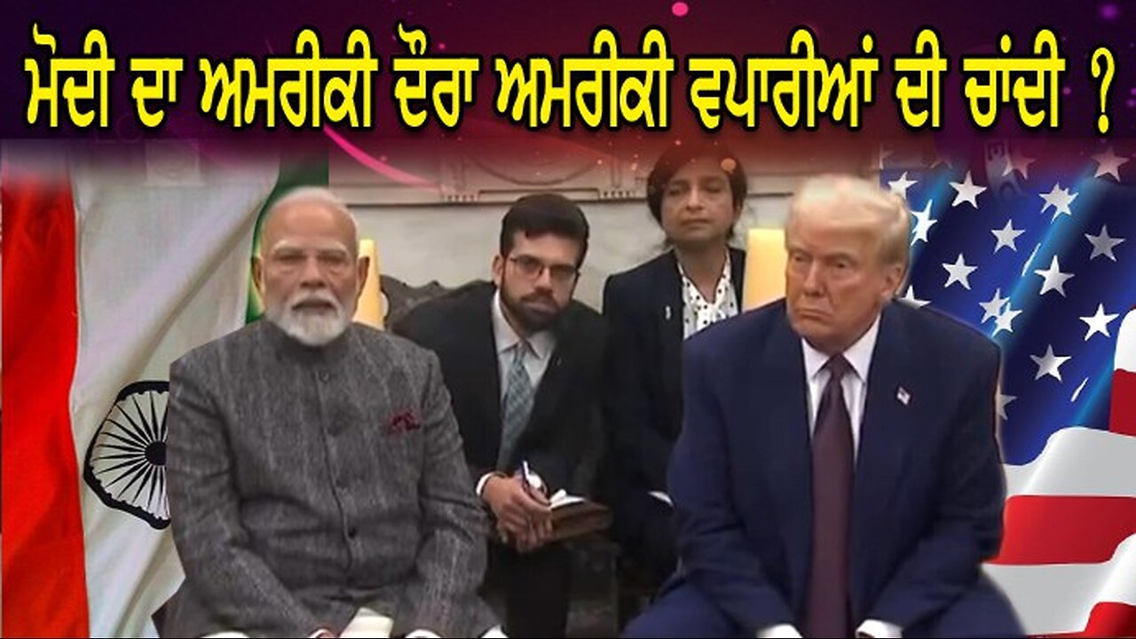 LIVE : 14-02-25 | ਮੋਦੀ ਦਾ ਅਮਰੀਕੀ ਦੌਰਾ ਅਮਰੀਕੀ ਵਾਪਰੀਆਂ ਦੀ ਚਾਂਦੀ ? RANJIT NAGARA with BIKRAMJIT SINGH