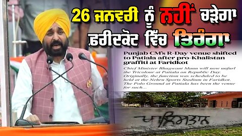 LIVE : 24-01-25 | 26 ਜਨਵਰੀ ਨੂੰ ਨਹੀਂ ਚੜੇਗਾ ਫ਼ਰੀਦਕੋਟ ਵਿੱਚ ਤਿਰੰਗਾ | JAWAAB MANGDA PUNJAB