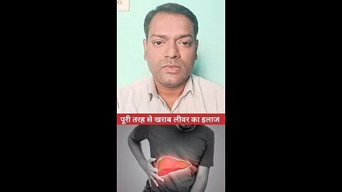 खराब लीवर का इलाज ।