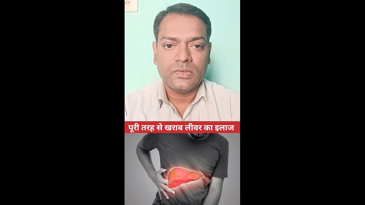 खराब लीवर का इलाज ।