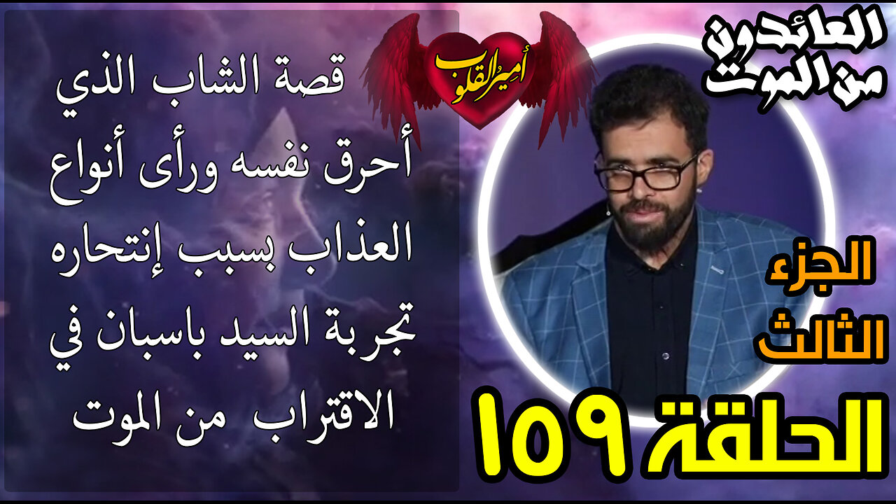 159- قصة الشاب الذي أحرق نفسه ورأى أنواع العذاب بسبب انتحاره تجربة السيد السيد باسبان ج3