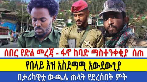 ሰበር የድል መረጃ - ፋኖ ከባድ ማስተንቀቂያ ሰጠ | የበላይ እዝ አስደማሚ አውደውጊያ | በታሪካዊቷ ውጫሌ ጠላት የደረሰበት ምት