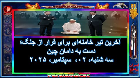 آخرین تیر خامنه‌ای برای فرار از جنگ؛ دست به دامان چین