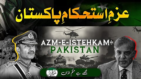 Azm-e-Isthkam-e-Pakistan _ Mujhay Hai Hukme Aaza _ #tanzeemeislami