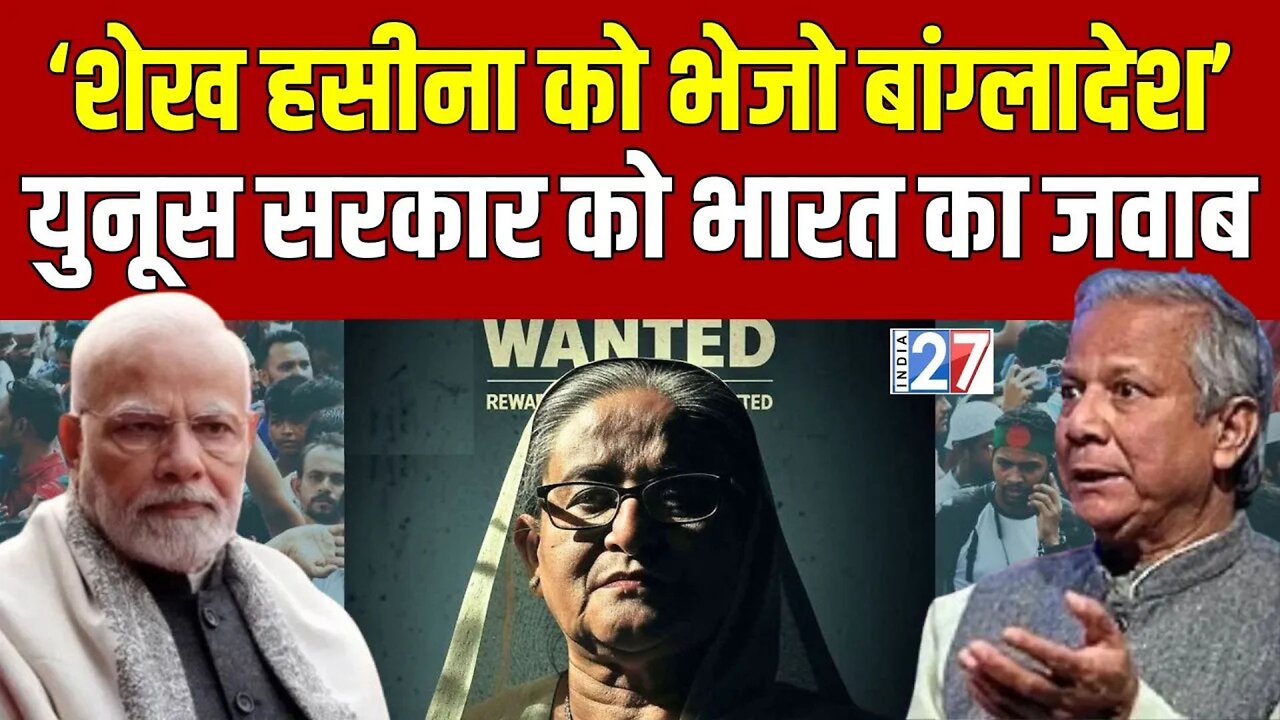 Shiekh Hasina Becomes Most Wanted ! 'शेख हसीना को भेजो Bangladesh’ Yunus सरकार को PM Modi का जवाब !