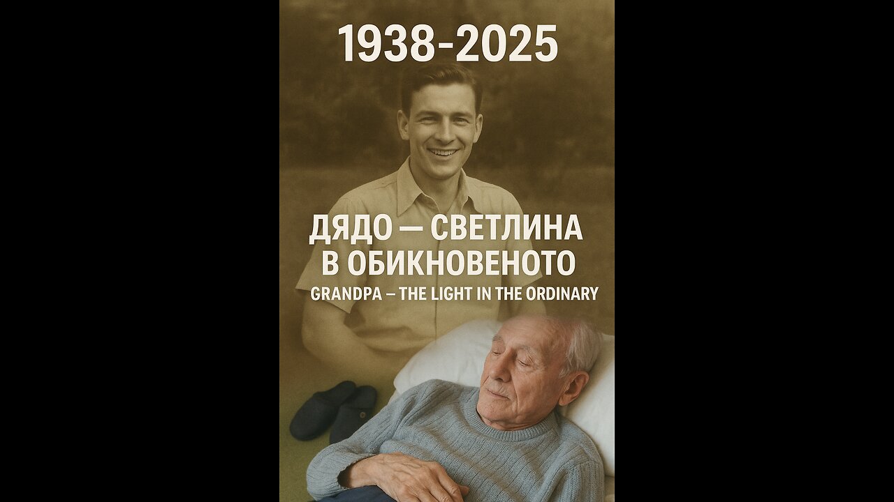 Трибют за Един Жозефреник Дядо, Мир На Душата Ти