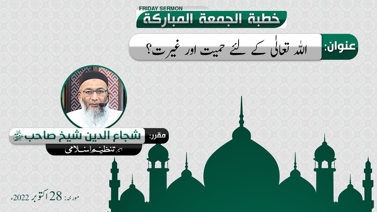 Allah Ta'ala kay liye Hamiat or Gherat _ Khitab e Jummah _ ShujaUddin Sheikh