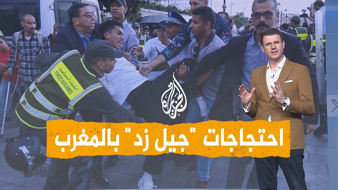 شبكات| مغاربة يحتجون مطالبين بإصلاح التعليم والصحة.. واعتقالات لشباب "جيل زد"