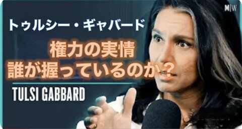 「誰が米政府を実際には運営しているのか？」⭐️トゥルシー・ギャバード⭐️2024.9.
