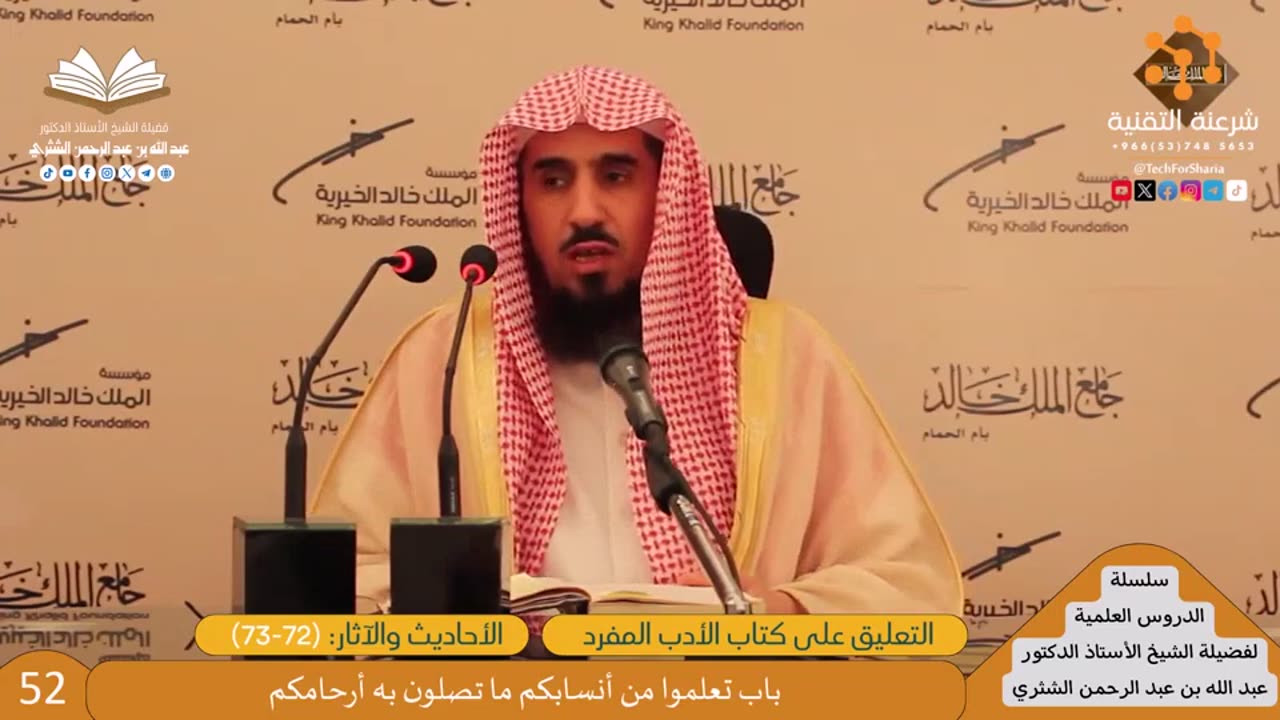 12-التعليق على كتاب الأدب المفرد-1 - للشيخ أ.د. عبدالله بن عبدالرحمن الشثري