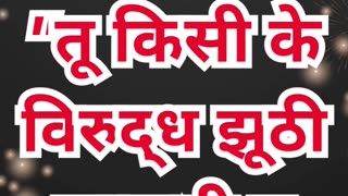 “सत्य की आज्ञा” निर्गमन 20:16. #shortsvideo #youtube #ytshorts #shorts #youtube #reels #yt #love