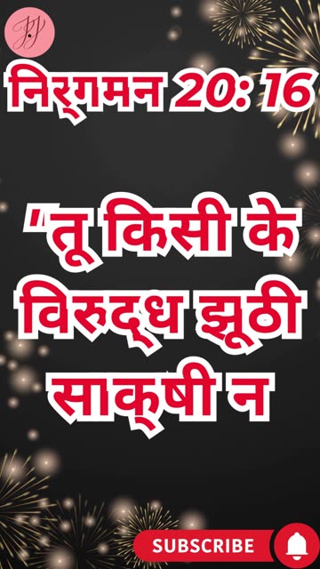 “सत्य की आज्ञा” निर्गमन 20:16. #shortsvideo #youtube #ytshorts #shorts #youtube #reels #yt #love