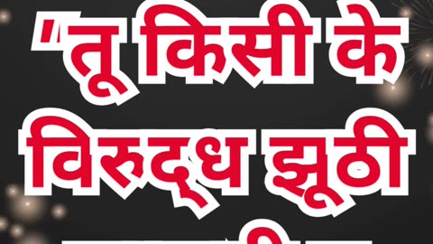 “सत्य की आज्ञा” निर्गमन 20:16. #shortsvideo #youtube #ytshorts #shorts #youtube #reels #yt #love