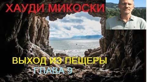 МИКОСКИ - ВЫХОД ИЗ ПЕЩЕРЫ ГЛАВА 9 НЕСТАНДАРТНЫЕ ОКОЛОСМЕРТНЫЕ ПЕРЕЖИВАНИЯ
