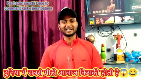 क्या आप जानते हैं दुनिया की सबसे मीठी आवाज किसकी है? #trendding #viralvideo #motivational