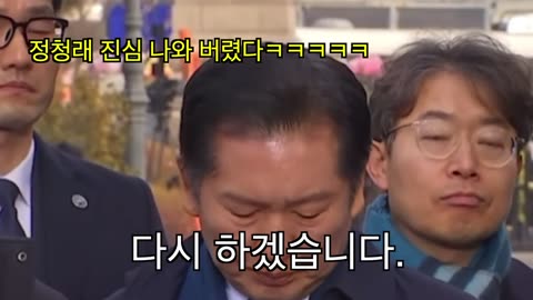 정청래 진심 나와 버렸다 ㅋㅋㅋㅋㅋㅋㅋㅋ