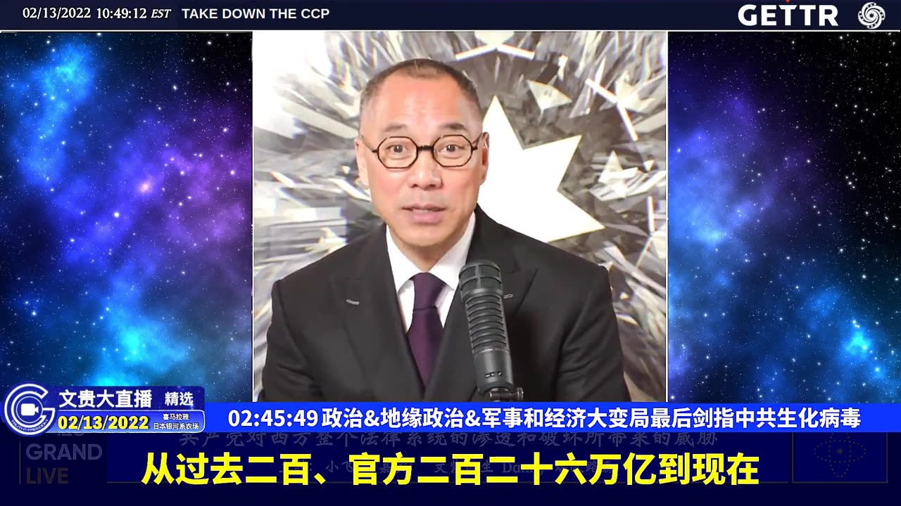 （55|61）政治、地缘政治、军事和经济大变局最后剑指中共生化病毒【2022年02月13日文貴大直播精选】