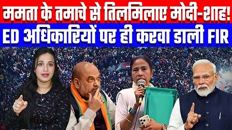 ममता के तमाचे से तिलमिलाए मोदी-शाह! ED अधिकारियों पर ही करवा डाली FIR | DeshLive | #mamta