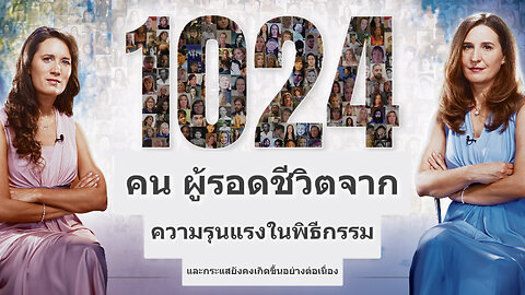 ผู้รอดชีวิตจากความรุนแรงในพิธีกรรม 1,024 คน... และกระแสยังคงดำเนินต่อไป! (โดย Lois Sasek)