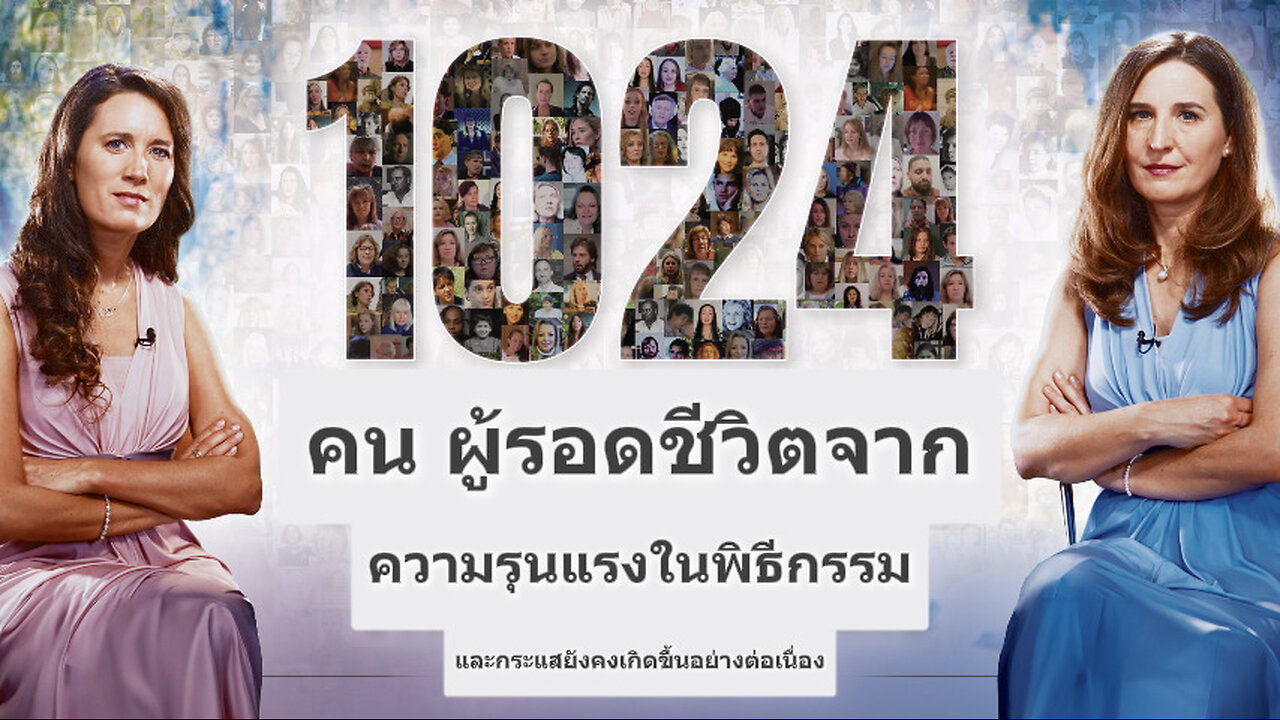 ผู้รอดชีวิตจากความรุนแรงในพิธีกรรม 1,024 คน... และกระแสยังคงดำเนินต่อไป! (โดย Lois Sasek)