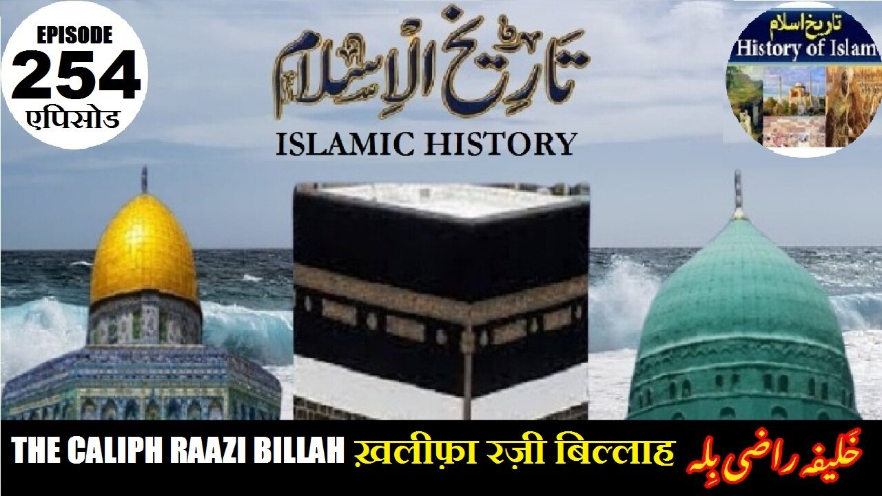Islamic History Episode 254 The Caliph Raazi Billah ख़लीफ़ा रज़ी बिल्लाह خلیفہ راضی بلہ