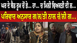 ਘਰ ਦੇ ਬੈਡ ਰੂਮ ਚੋਂ ਭੇ... ਹਾ... ਚ ਮਿਲੀ ਵਿਅਕਤੀ ਦੀ ਲ... ਪਰਿਵਾਰ ਅਨੁਸਾਰ ਗ/ਲ/ਤੀ ਨਾਲ ਚੱ/ਲੀ ਗ...