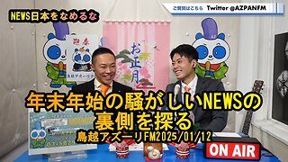 『年末年始の騒がしいニュースの裏側を探る』【NEWS日本をなめるな】鳥越アズーリ2025/01/12