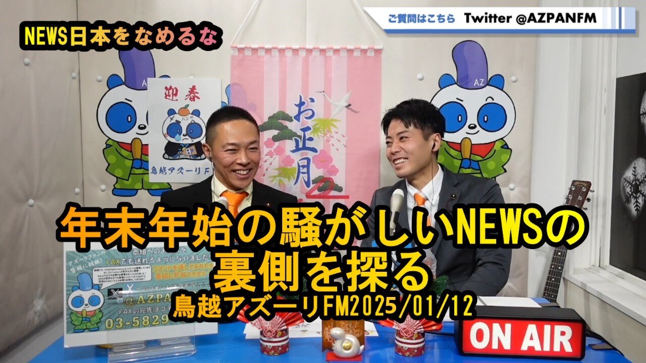 『年末年始の騒がしいニュースの裏側を探る』【NEWS日本をなめるな】鳥越アズーリ2025/01/12