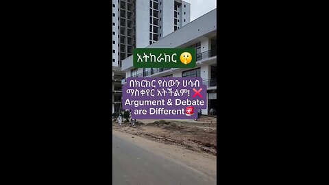 አትከራከር በመከራከር የሰውን ሀሳብ ማስቀየር አይቻልም