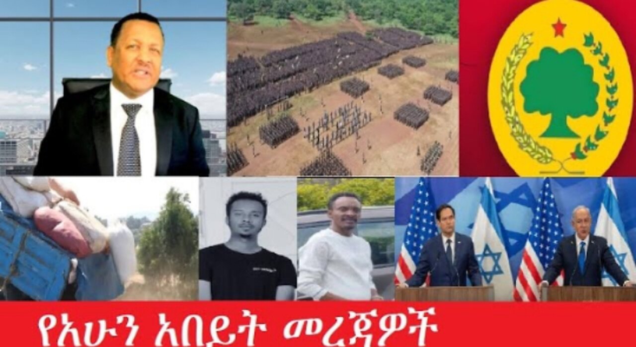 የአሁን_አበይት_መረጃዎች Feb_17,2025 #dere news #dera zena #zena tube #derejehabtewold #ethiopianews