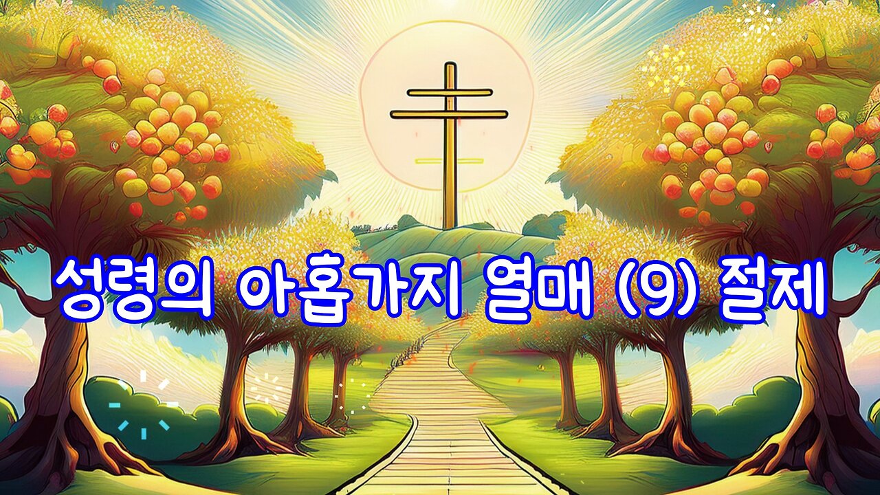 성령의 아홉가지 열매 (9) 절제