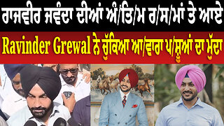 Rajvir Jawanda ਦੀਆਂ ਅੰਤਿਮ ਰਸਮਾਂ ਤੇ ਆਏ Ravinder Grewal ਨੇ ਚੁੱਕਿਆ ਆ/ਵਾ/ਰਾ ਪ/ਸ਼ੂ/ਆਂ ਦਾ ਮੁੱਦਾ