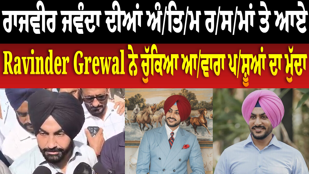 Rajvir Jawanda ਦੀਆਂ ਅੰਤਿਮ ਰਸਮਾਂ ਤੇ ਆਏ Ravinder Grewal ਨੇ ਚੁੱਕਿਆ ਆ/ਵਾ/ਰਾ ਪ/ਸ਼ੂ/ਆਂ ਦਾ ਮੁੱਦਾ