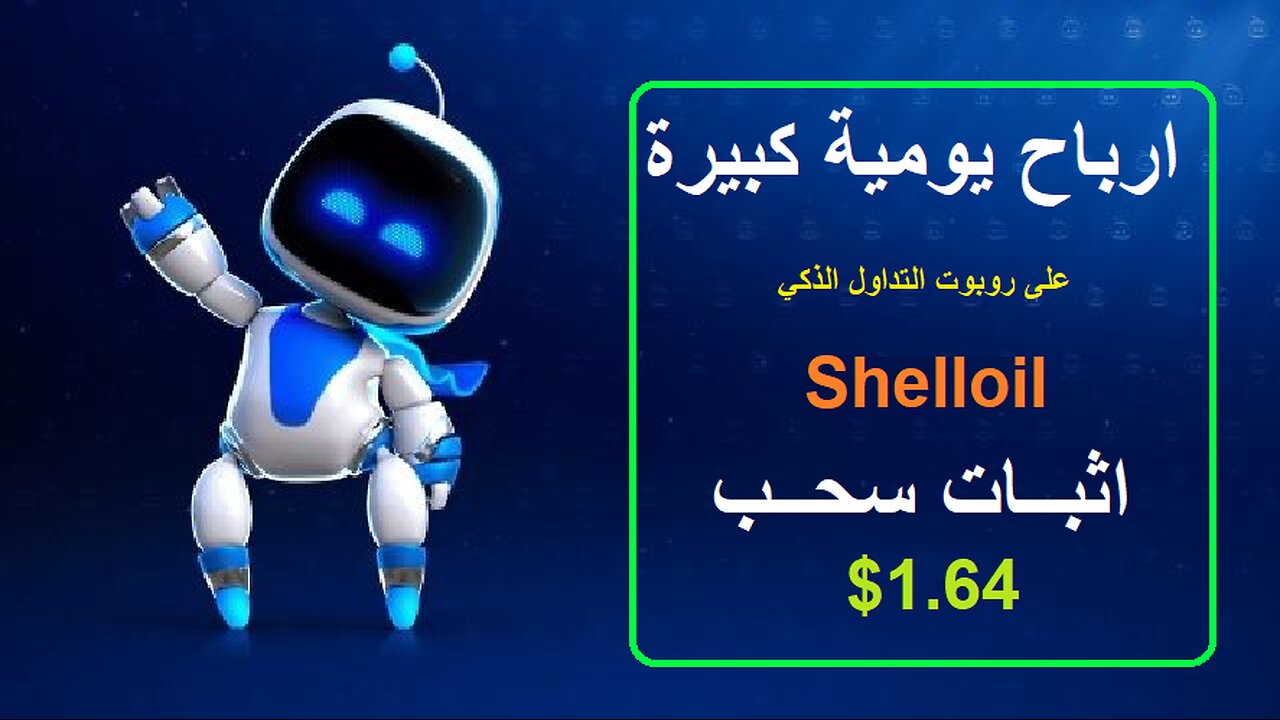 شرح ومراجعة لمنصة ربح جديدة لربح عملة USDT من خلال بوت Shell Oil 🤖|اثبات سحب 1.64$