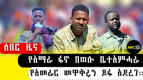 ABC TV ሰበር ዜና || የአማራ ፋኖ በወሎ ቤተአምሓራ የአመራር መዋቅሩን ይፋ አደረገ።