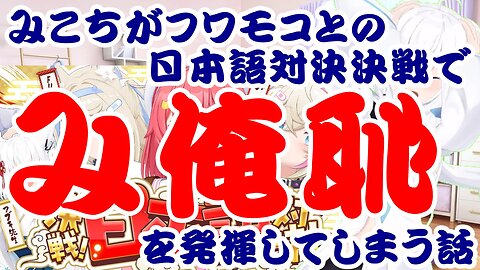 Sakura Miko fully demonstrates her Japanese skills in the decisive battle against Fuwamoko