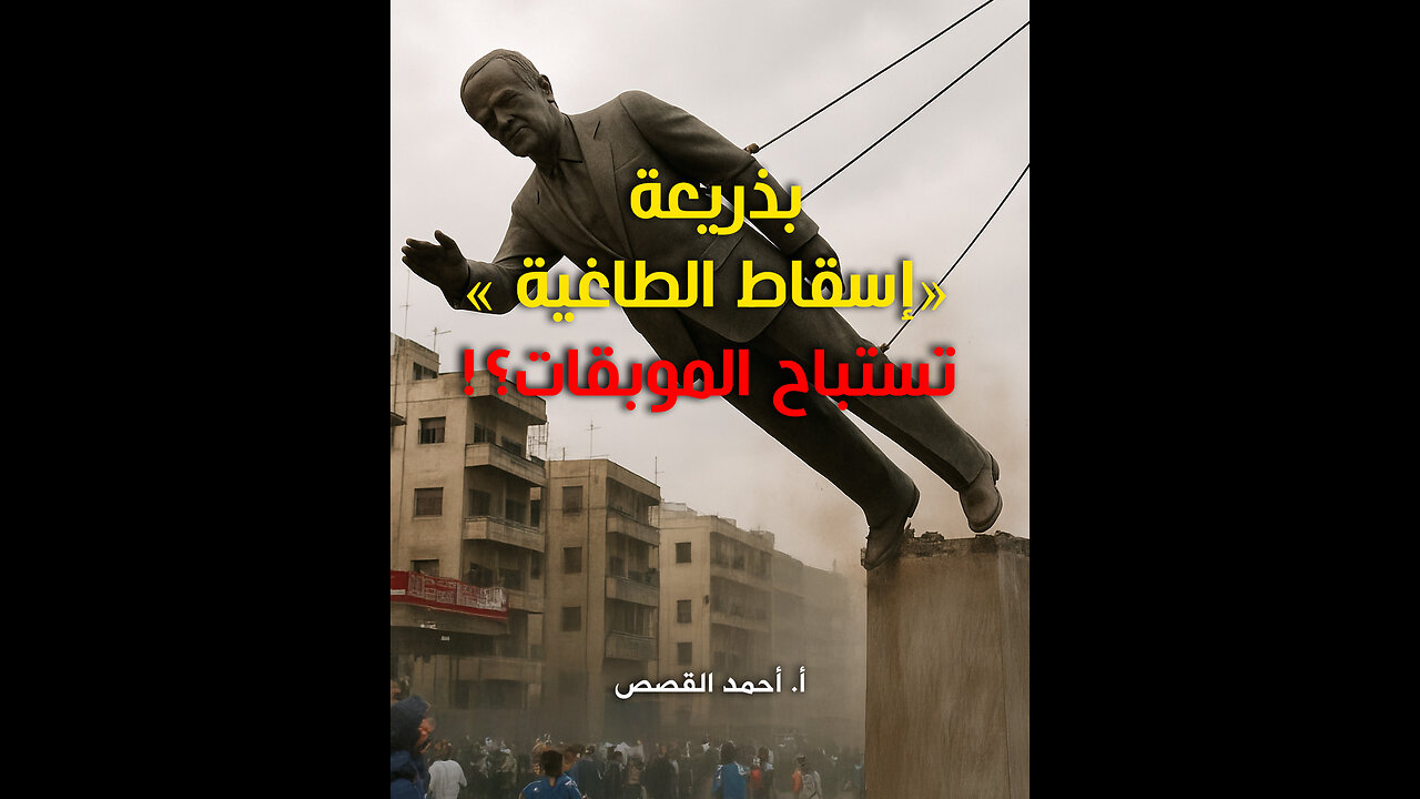 بذريعة إسقاط الطاغية تستباح الموبقات؟!