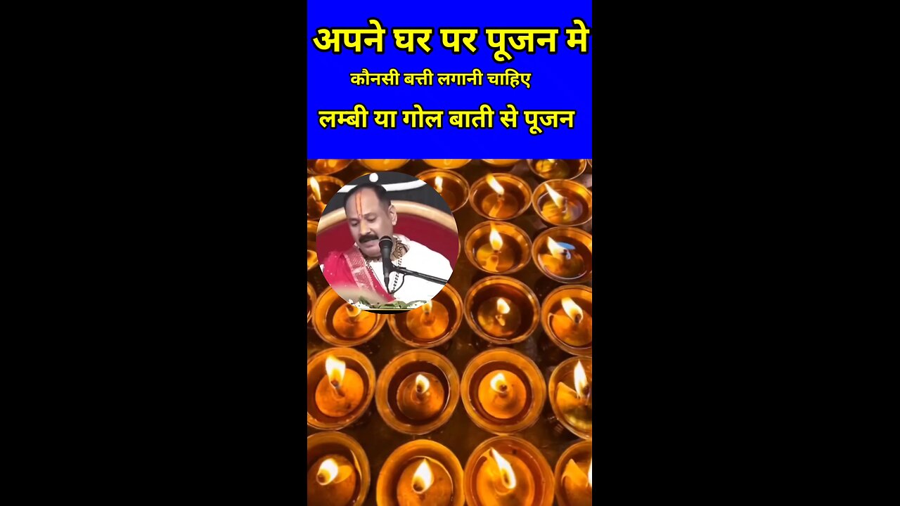 अपने घर के पूजन मे कौन सी बत्ती का इस्तेमाल करे । #उपाय #upay #panditpradeedjimishra