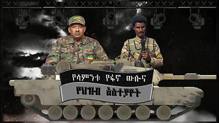 የፋኖ ውሎና የሕዝብ አስተያየት ! Feb/23/2025