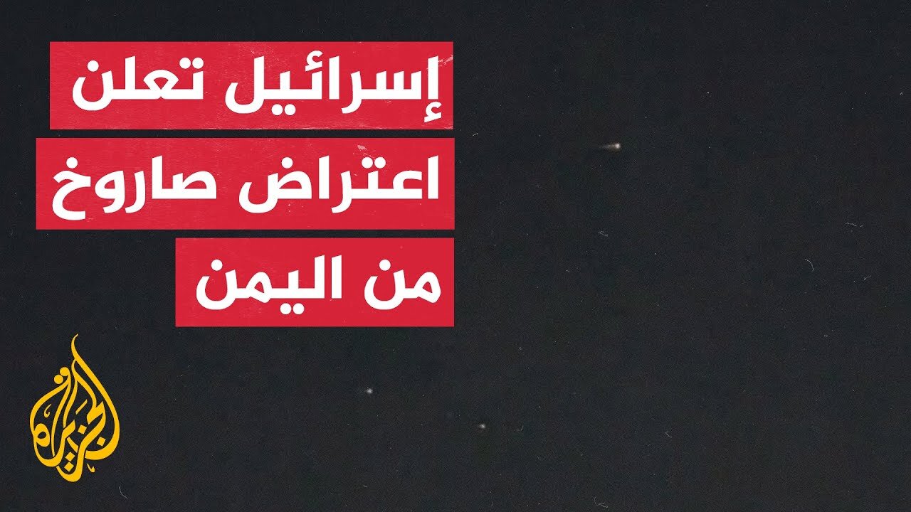 الجيش الإسرائيلي يعلن اعتراضه صاروخا أطلق من اليمن