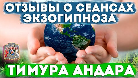 Отзывы о сеансах экзогипноза Тимура Андара и регрессивный гипноз: результаты и впечатления