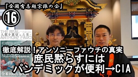 ⑯庶民黙らすにはパンデミックが便利byCIA『宮庄宏明解説:アンソニーファウチの真実』【全国有志超宗派の会】#プランデミック #アンソニーファウチの真実 #リアルアンソニーファウチ
